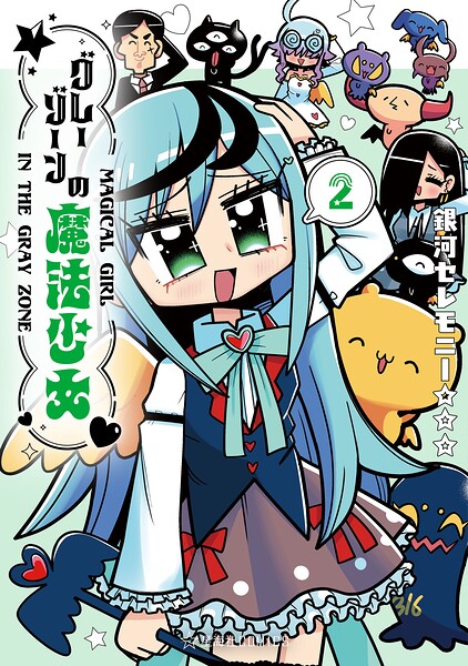 グレーゾーンの魔法少女