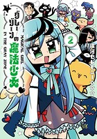 グレーゾーンの魔法少女 2