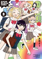 エルフのモンちゃん高校生！！ 3