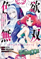 色欲無双〜変態スキルが暴走してヤリサーから追放された俺は、はからずも淫靡な力で最強になる〜 3