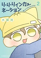 リ・リ・リィンカーネーション 2