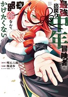 最強出戻り中年冒険者は、いまさら命なんてかけたくない 3