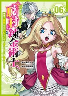 限界集落を脱村した錬金術士、都会で‘最強’なのがバレまくる。〜老害どもにはいい加減愛想が尽きました〜 6