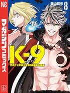 K-9 警視庁公安部公安第9課異能対策係 8