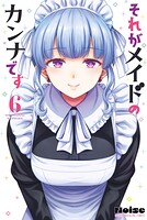 それがメイドのカンナです 6