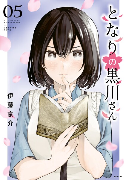 となりの黒川さん
