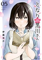 となりの黒川さん 5