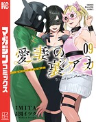 愛妻の裏アカ 9