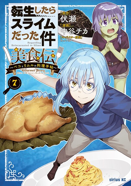 転生したらスライムだった件 美食伝〜ペコとリムルの料理手帖〜