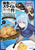 転生したらスライムだった件 美食伝〜ペコとリムルの料理手帖〜 7