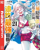 味方が弱すぎて補助魔法に徹していた宮廷魔法師、追放されて最強を目指す 21