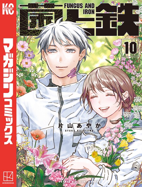 菌と鉄 10