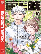 菌と鉄 10