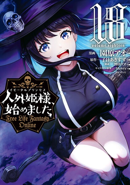 人外姫様、始めました 〜FREE LIFE FANTASY ONLINE〜
