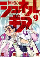 無号のシュネルギア 9