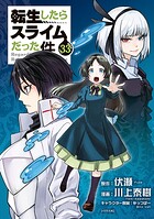 転生したらスライムだった件 33