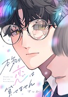 本気の恋は貸せません