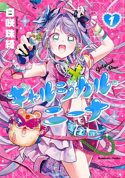 ギャルジカル・ニーナ