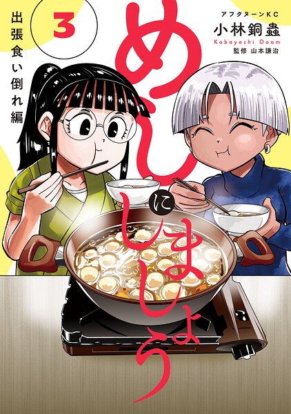 めしにしましょう 出張食い倒れ編(3)