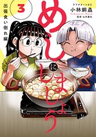 めしにしましょう 出張食い倒れ編 3