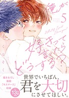 俺が好きって言ったらどうする？