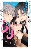 青は短し恋せよ乙女 1