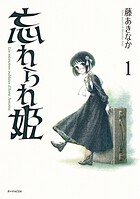 忘れられ姫 1