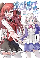 冰剣の魔術師が世界を統べる2〜世界最強の魔術師である少年は、魔術学院に入学する〜 1