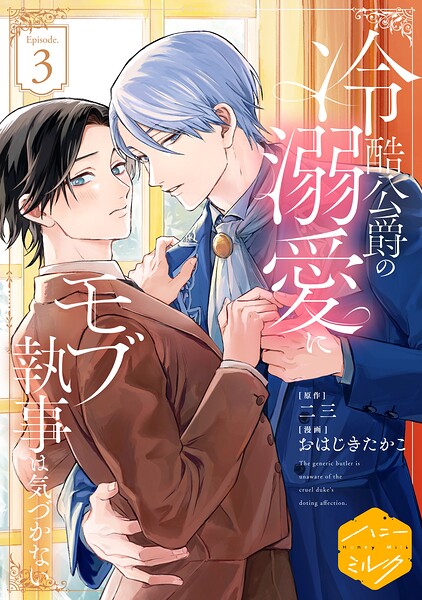 冷酷公爵の溺愛にモブ執事は気づかない 分冊版（3）