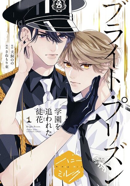 漫画版 ブライト・プリズン 分冊版（18） 学園を追われた徒花