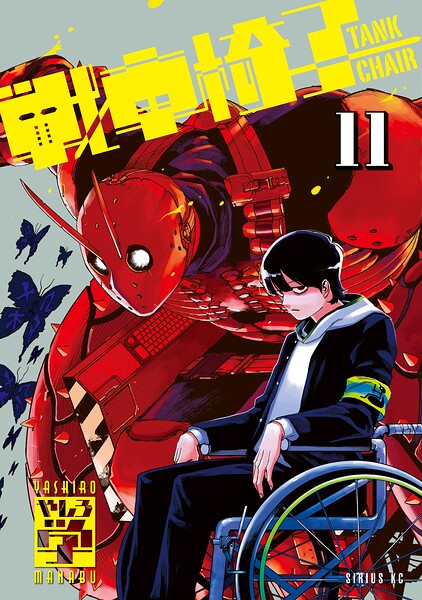 戦車椅子-TANK CHAIR-