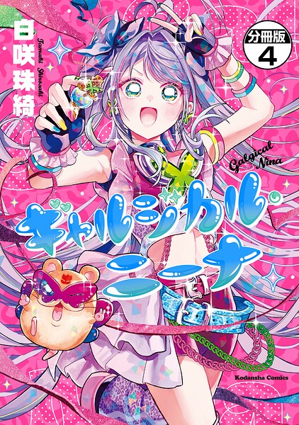 ギャルジカル・ニーナ 分冊版（単話）