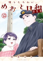 波うららかに、めおと日和（12） 特装版 1