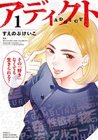アディクト 1