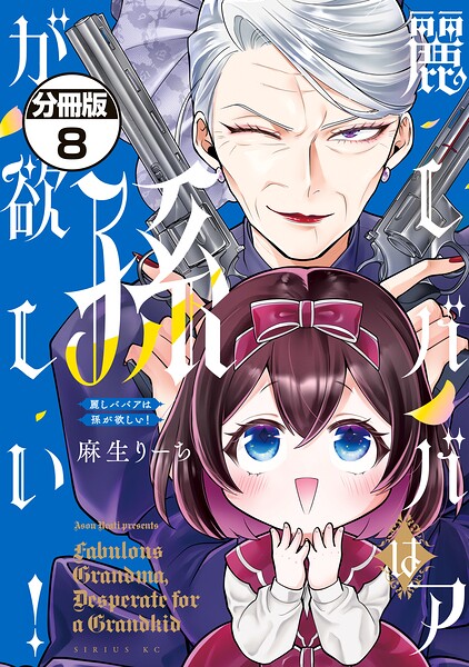 麗しババアは孫が欲しい！ 分冊版（8）