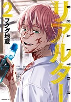 リアルター 2