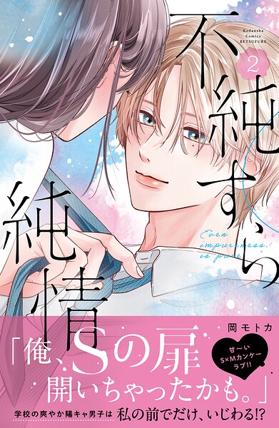 不純すら純情 2