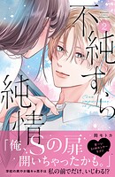不純すら純情 2