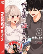 ペンの夢に紅をさす 3