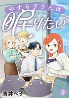 やすらぎさんは眠りたい 3