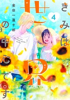 きみは世界の中心です 4