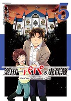 金田一パパの事件簿 5
