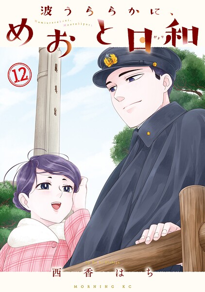 波うららかに、めおと日和 12