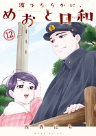 波うららかに、めおと日和 12