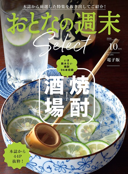 おとなの週末セレクト「焼酎酒場」〈2026年10月号〉