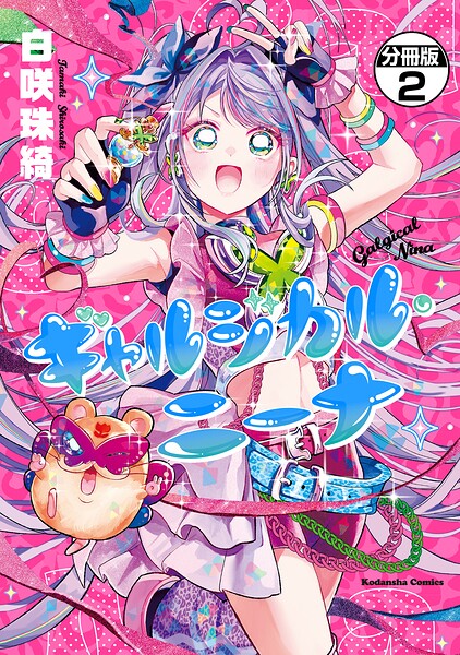 ギャルジカル・ニーナ 分冊版（2）