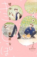 嘘つきなキミと素直なしっぽ