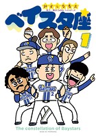ベイスタ座 1