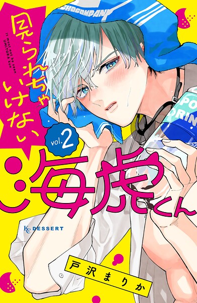 見られちゃいけない海虎くん 2