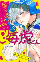 見られちゃいけない海虎くん 2